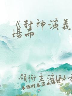 《封神演义》名场面