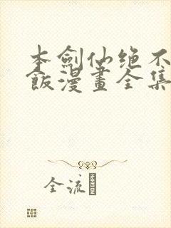 本剑仙绝不吃软饭漫画全集免费观看