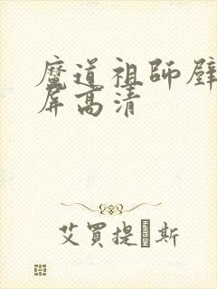 魔道祖师壁纸横屏高清