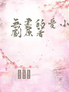 无尽的爱小说泰剧原著