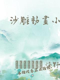 沙雕动画小九天