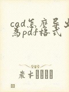 cad怎么导出为pdf格式