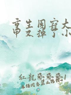 重生团宠大佬马甲又掉了小说