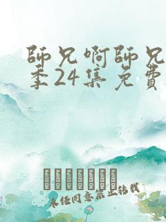 师兄啊师兄第二季24集免费观看