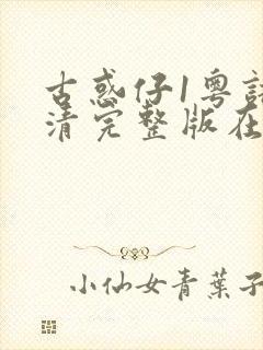 古惑仔1粤语高清完整版在线观看