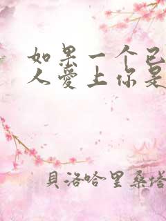 如果一个已婚男人爱上你是什么表现