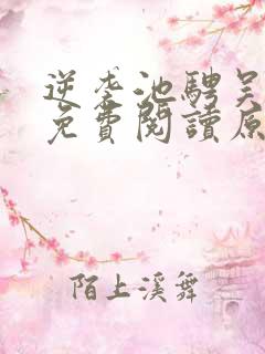 逆袭池骋吴所畏免费阅读原文