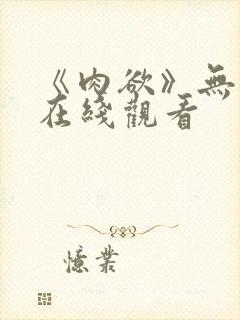 《肉欲》无删减在线观看