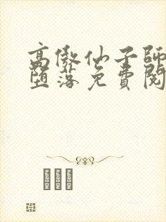 高傲仙子师姐的堕落免费阅读小说