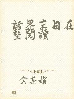 诸界末日在线完整阅读