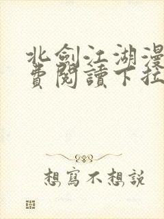 北剑江湖漫画免费阅读下拉式