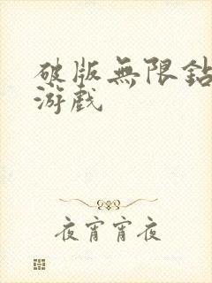 破版无限钻石版游戏