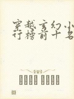 穿越玄幻小说排行榜前十名完结篇