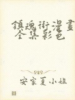 镇魂街漫画免费 全集彩色