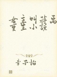 女主叫蒋禹清的重生小说