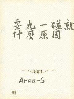 睾丸一碰就痛是什么原因