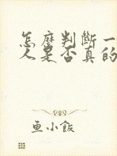 怎么判断一个男人是否真的喜欢你