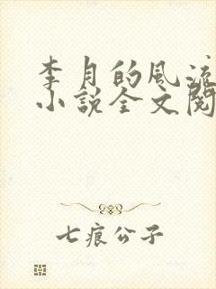 李月的风流人生小说全文阅读免费