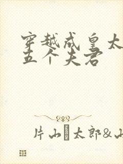 穿越成皇太女有五个夫君