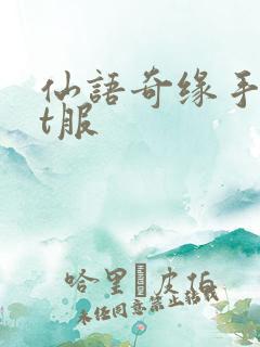 仙语奇缘手游bt服