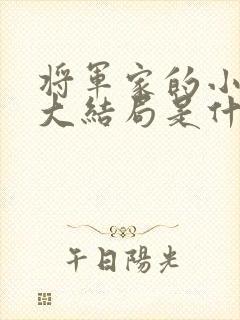 将军家的小娘子大结局是什么