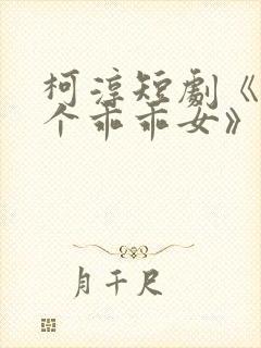 柯淳短剧《好一个乖乖女》