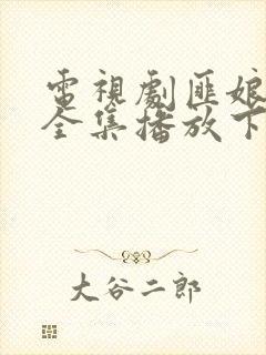 电视剧匪娘免费全集播放下载观看