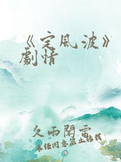 《定风波》分集剧情
