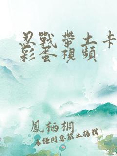 忍战带土卡卡西彩蛋视频