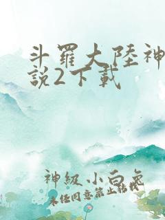斗罗大陆神界传说2下载