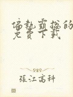 偏执霸总的罪妻免费下载