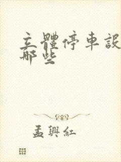 立体停车设备有哪些