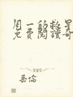 周一的救星漫画免费阅读奇漫屋