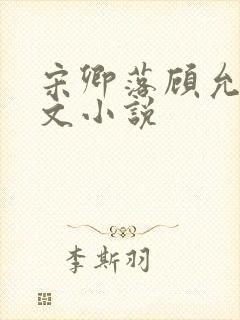 宋卿落顾允廷全文小说