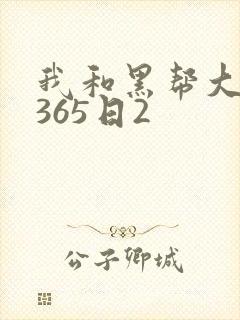 我和黑帮大佬的365日2
