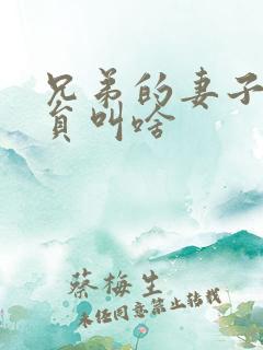 兄弟的妻子女演员叫啥