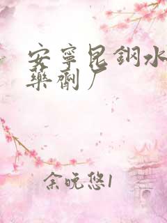 安宁昆钢水处理药剂厂