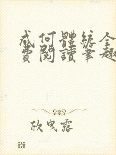 成何体统全文免费阅读笔趣阁