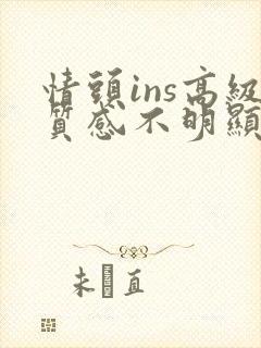 情头ins高级质感不明显