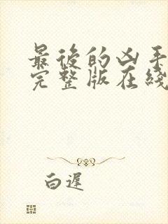 最后的凶手电影完整版在线观看