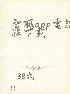 智联app电脑版下载