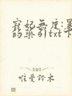 宠妃无度:暴君的药引txt下载