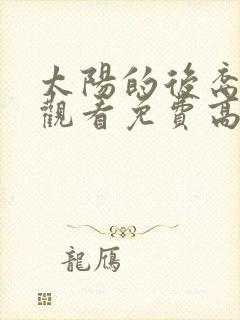 太阳的后裔在线观看免费高清