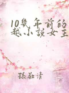 10几年前的穿越小说女主穿越