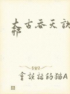 大古吞天诀柳无邪