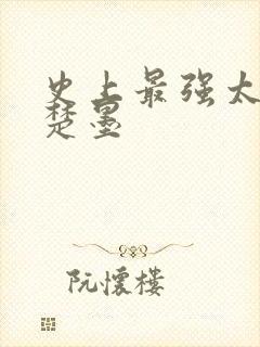 史上最强太子爷楚墨