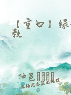 【重口】绿奴调教