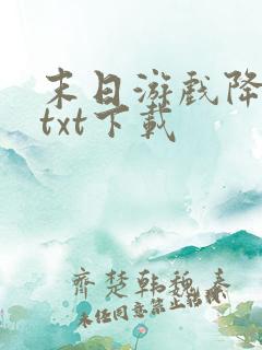 末日游戏降临 txt下载
