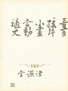 适合小孩看的英文动画片有哪些