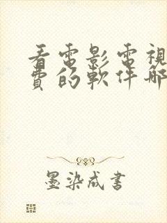 看电影电视剧免费的软件哪个最好